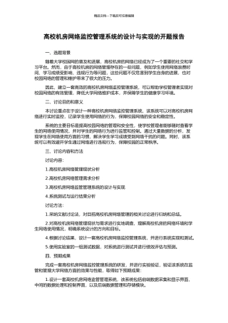 高校机房网络监控管理系统的设计与实现的开题报告