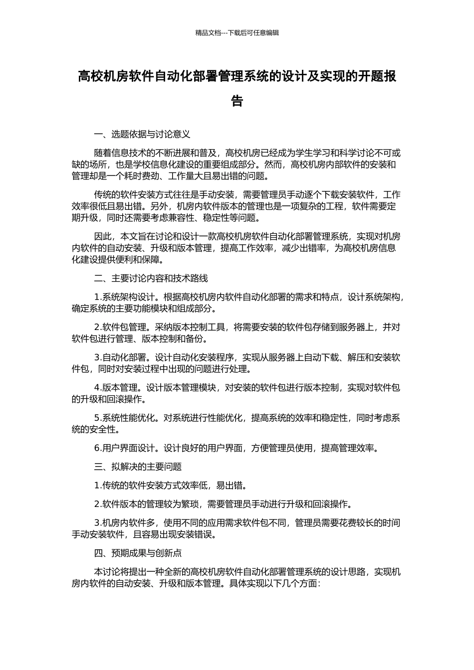 高校机房软件自动化部署管理系统的设计及实现的开题报告_第1页