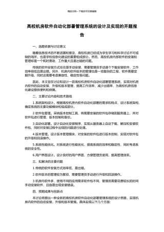 高校机房软件自动化部署管理系统的设计及实现的开题报告