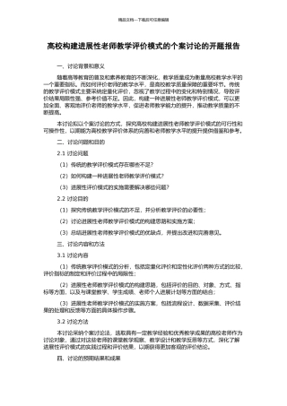 高校构建发展性教师教学评价模式的个案研究的开题报告