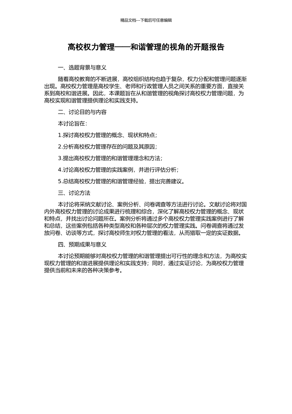 高校权力管理——和谐管理的视角的开题报告_第1页