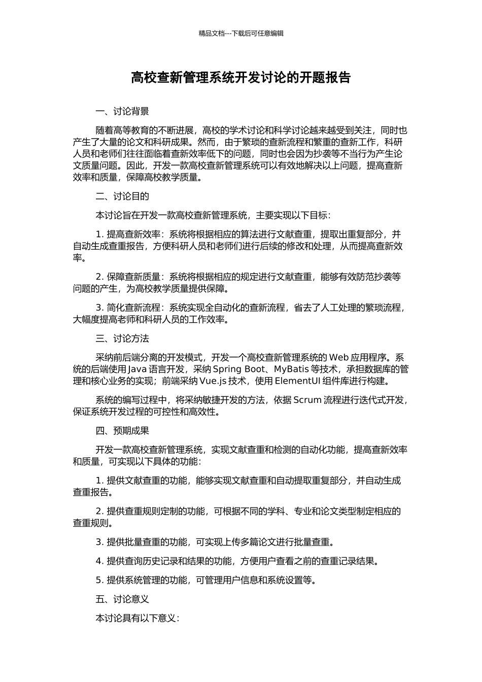 高校查新管理系统开发研究的开题报告_第1页