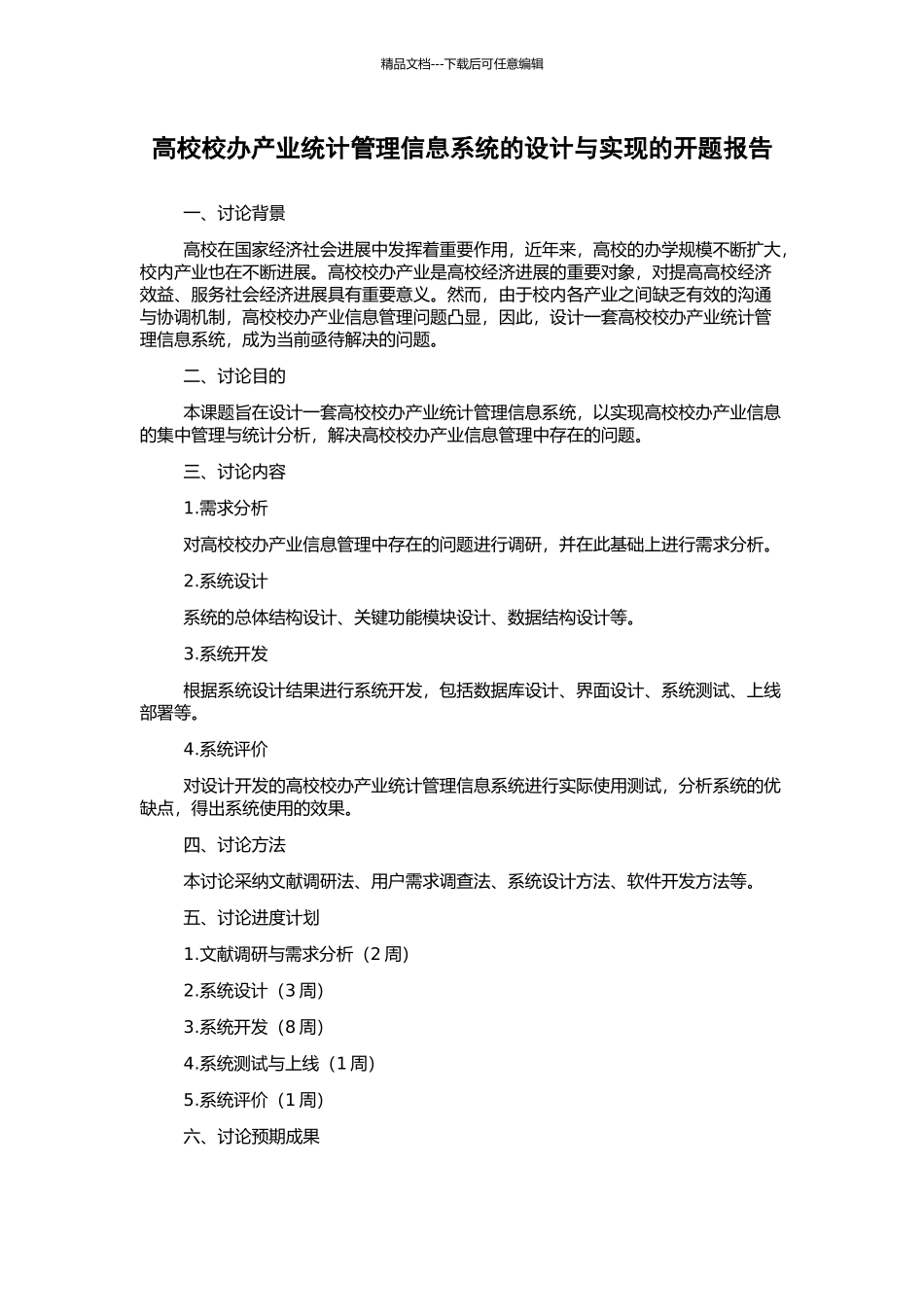高校校办产业统计管理信息系统的设计与实现的开题报告_第1页