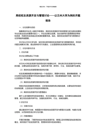 高校校友资源开发与管理研究——以兰州大学为例的开题报告