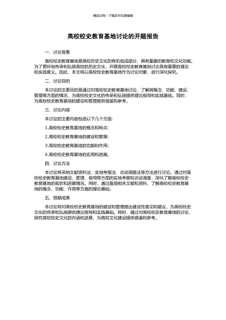 高校校史教育基地研究的开题报告