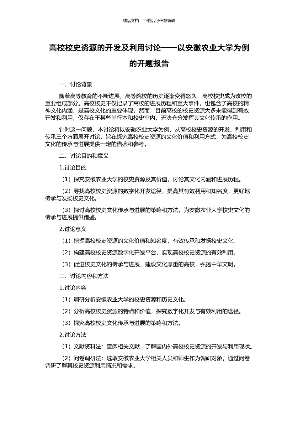 高校校史资源的开发及利用研究——以安徽农业大学为例的开题报告_第1页