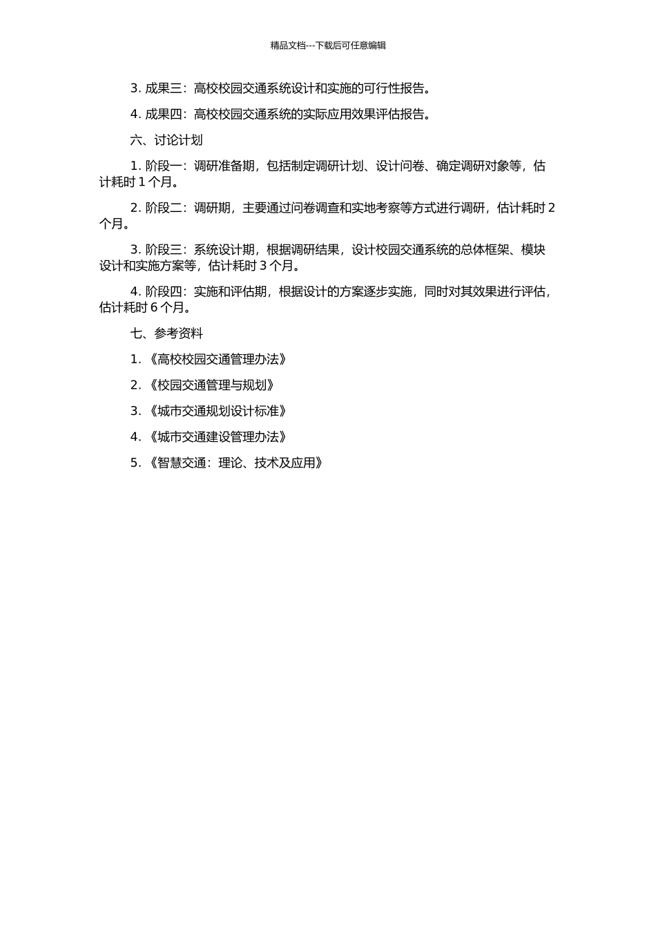 高校校园交通系统设计研究的开题报告_第2页