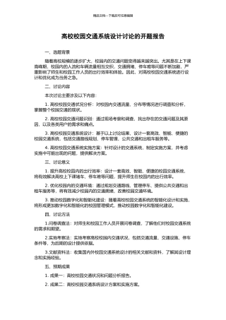 高校校园交通系统设计研究的开题报告