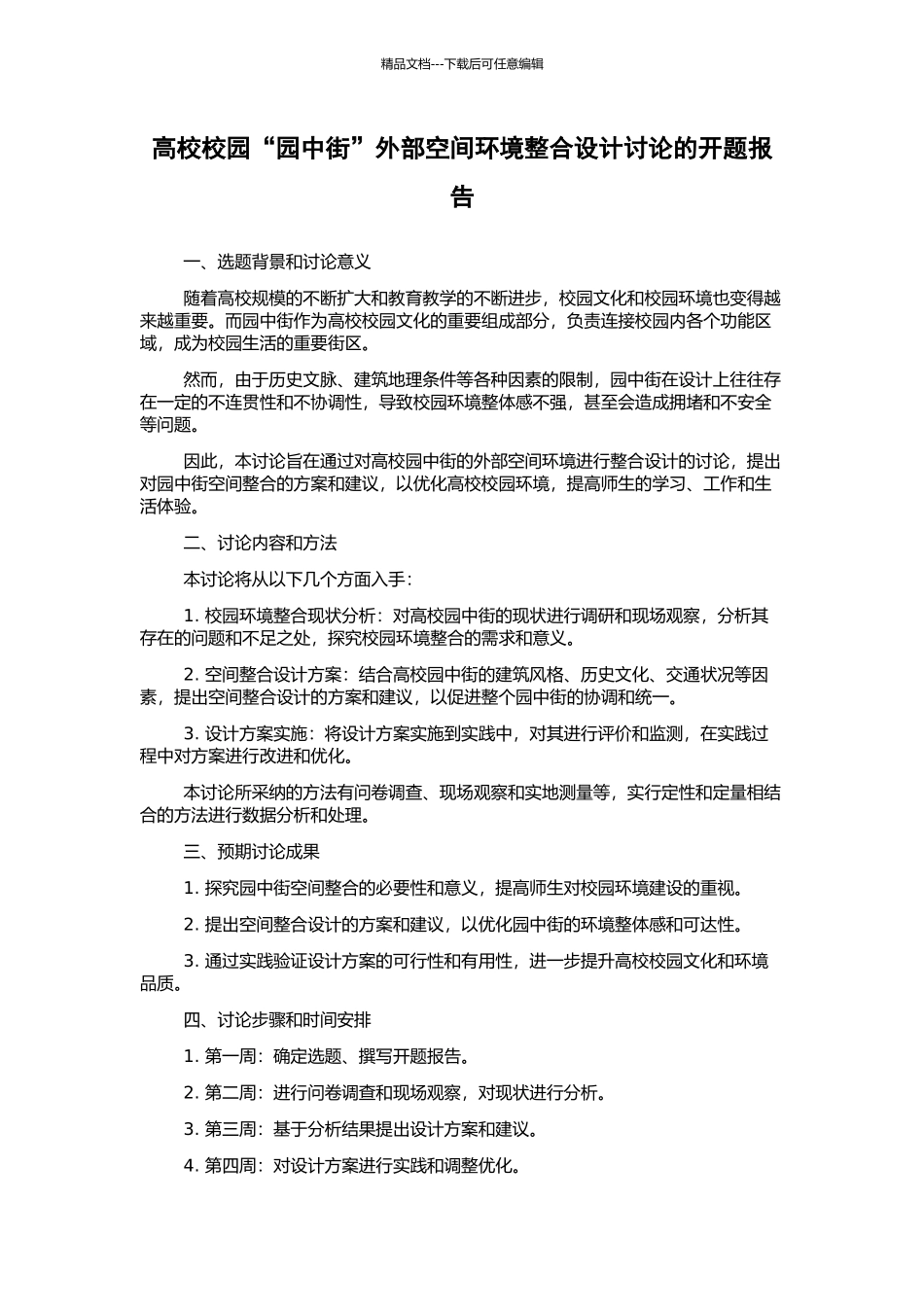 高校校园“园中街”外部空间环境整合设计研究的开题报告_第1页