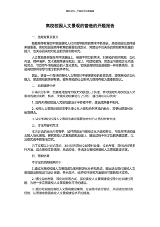 高校校园人文景观的营造的开题报告