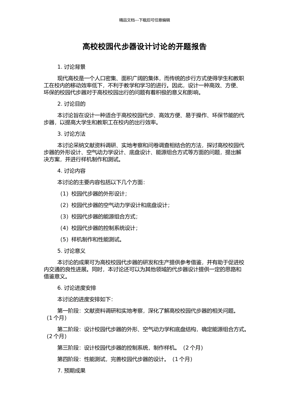 高校校园代步器设计研究的开题报告_第1页