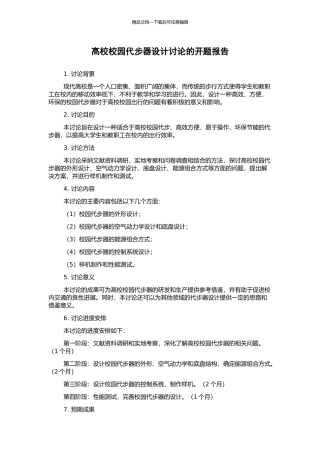 高校校园代步器设计研究的开题报告