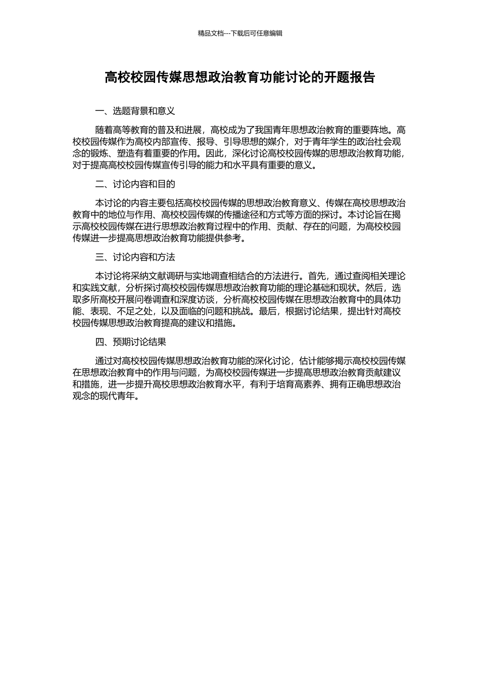 高校校园传媒思想政治教育功能研究的开题报告_第1页