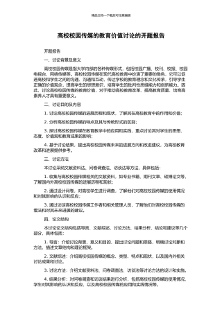 高校校园传媒的教育价值研究的开题报告