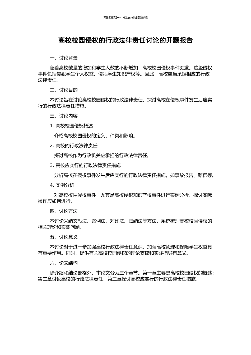 高校校园侵权的行政法律责任研究的开题报告_第1页