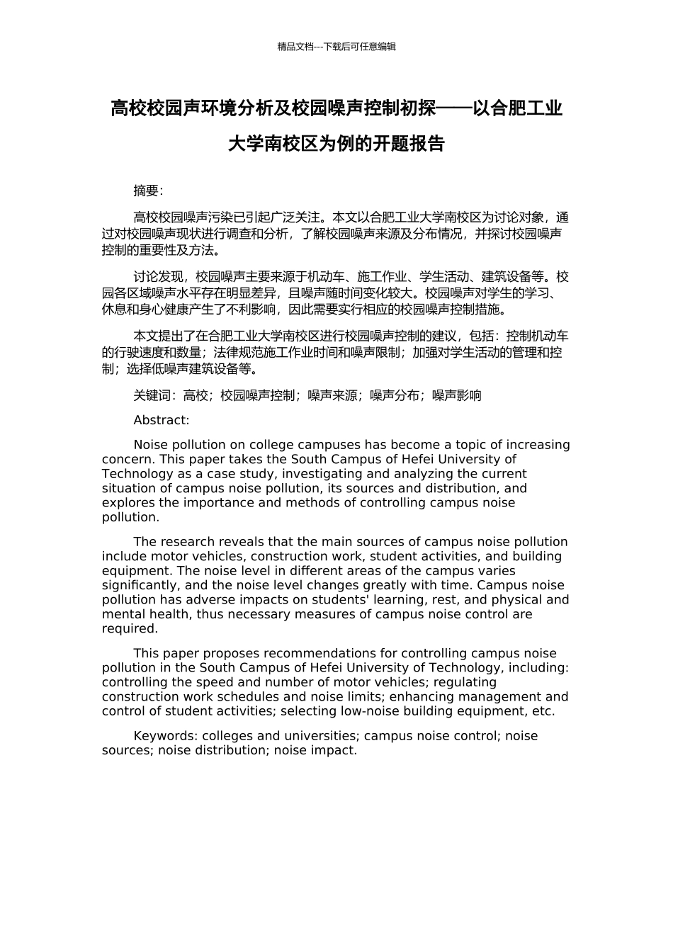 高校校园声环境分析及校园噪声控制初探——以合肥工业大学南校区为例的开题报告_第1页