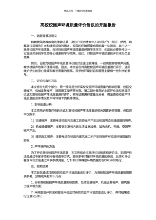 高校校园声环境质量评价刍议的开题报告
