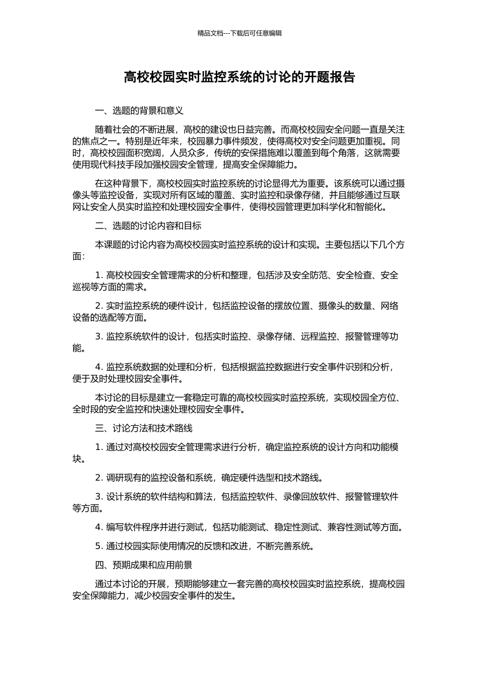 高校校园实时监控系统的研究的开题报告_第1页