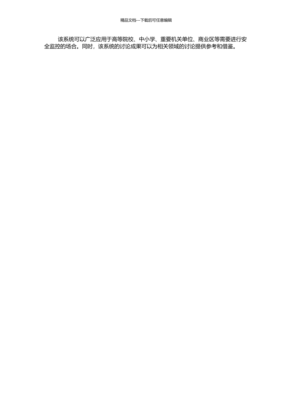 高校校园实时监控系统的研究的开题报告_第2页