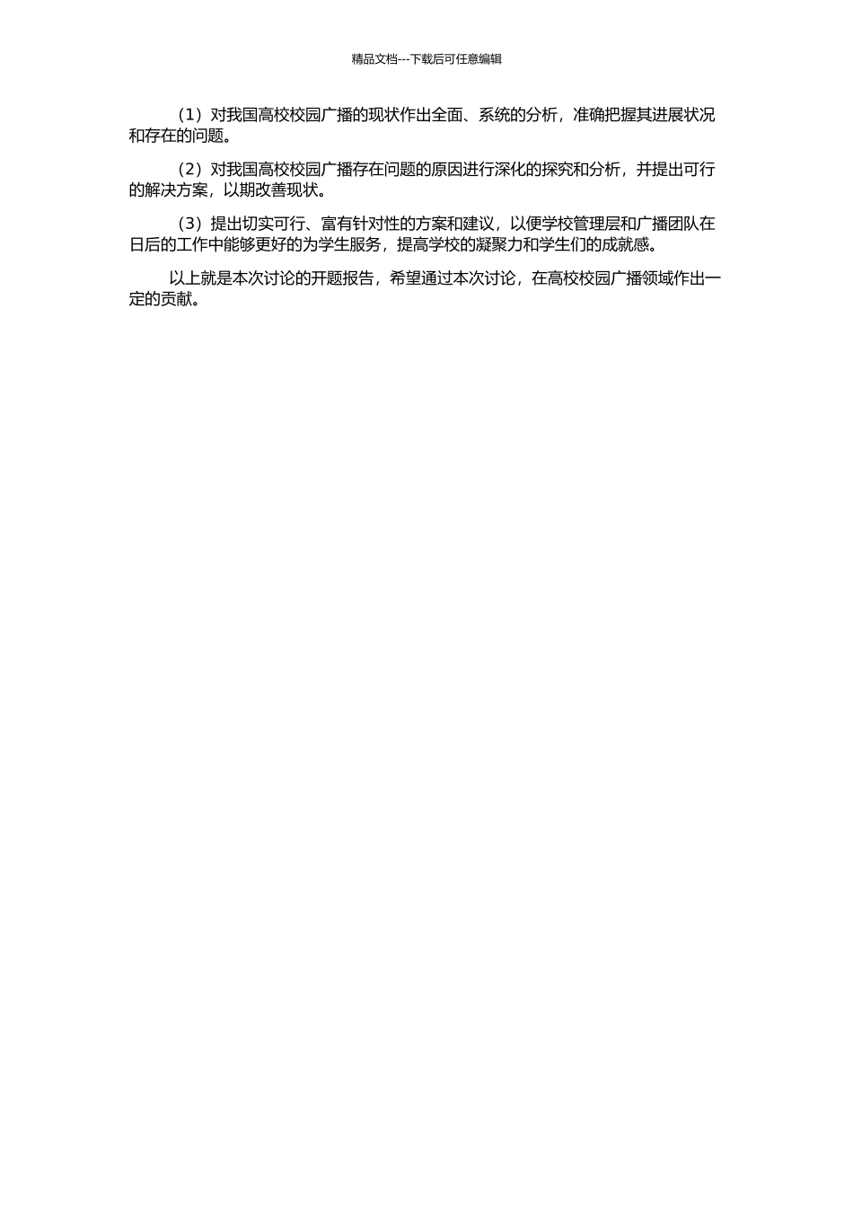 高校校园广播的现状、问题及对策研究的开题报告_第2页