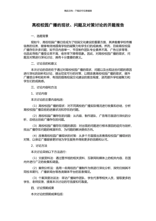 高校校园广播的现状、问题及对策研究的开题报告