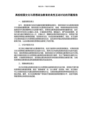 高校校园文化与思想政治教育的良性互动研究的开题报告