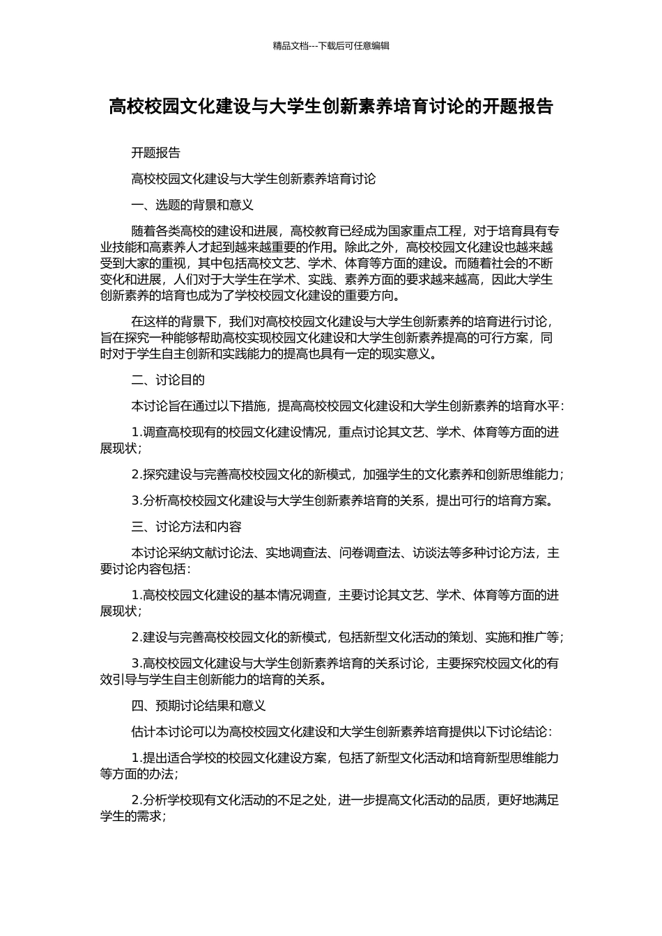 高校校园文化建设与大学生创新素质培养研究的开题报告_第1页