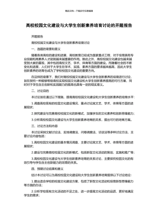 高校校园文化建设与大学生创新素质培养研究的开题报告