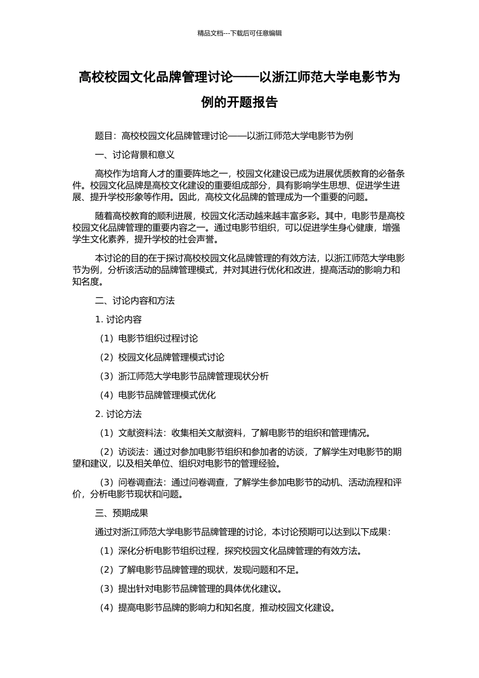高校校园文化品牌管理研究——以浙江师范大学电影节为例的开题报告_第1页