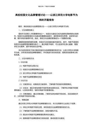 高校校园文化品牌管理研究——以浙江师范大学电影节为例的开题报告