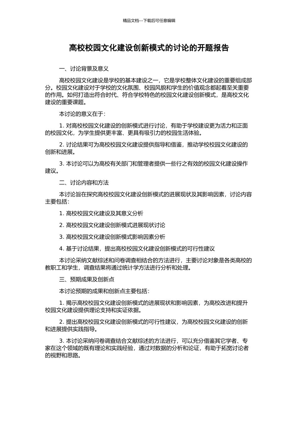 高校校园文化建设创新模式的研究的开题报告_第1页