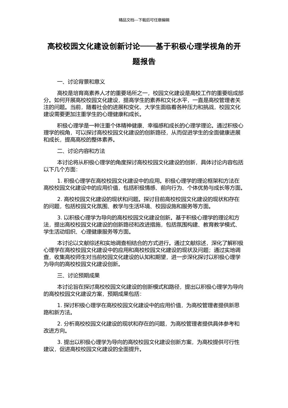 高校校园文化建设创新研究——基于积极心理学视角的开题报告_第1页
