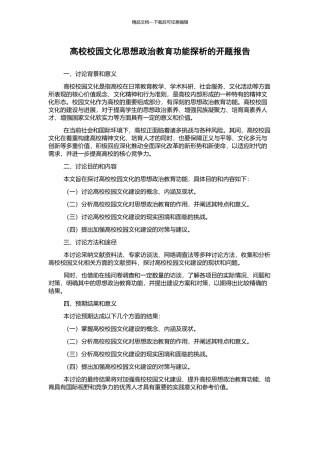 高校校园文化思想政治教育功能探析的开题报告
