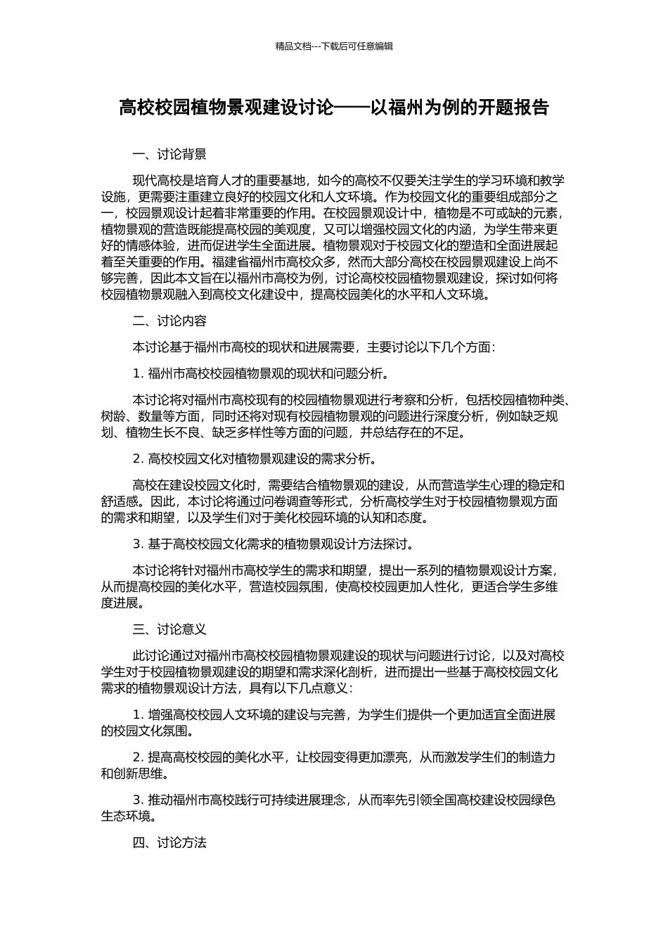 高校校园植物景观建设研究——以福州为例的开题报告_第1页