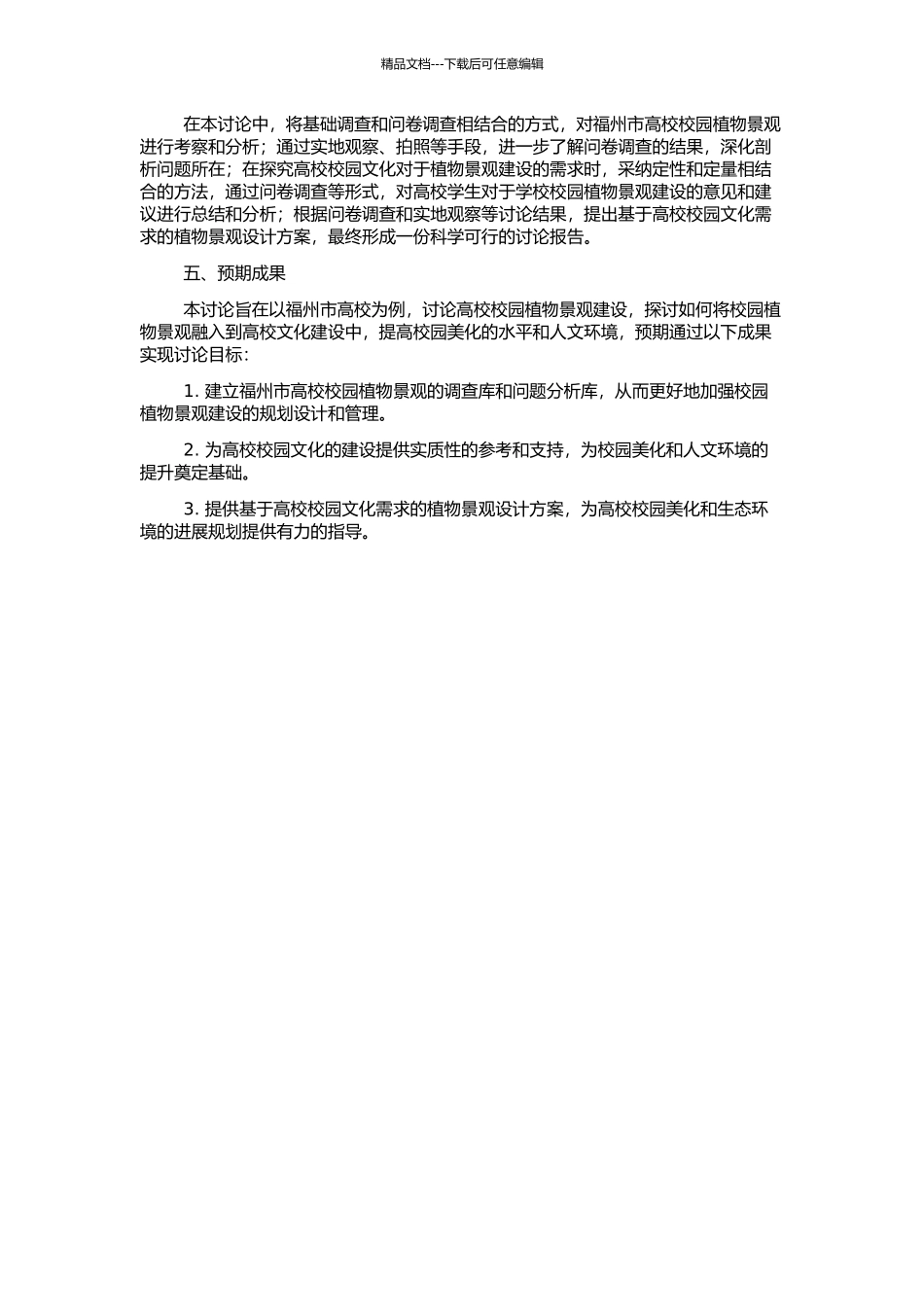 高校校园植物景观建设研究——以福州为例的开题报告_第2页
