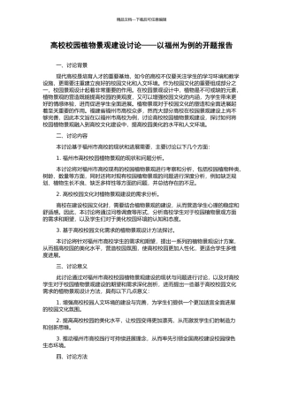 高校校园植物景观建设研究——以福州为例的开题报告