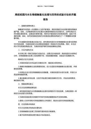 高校校园污水生物接触氧化处理与回用的试验研究的开题报告