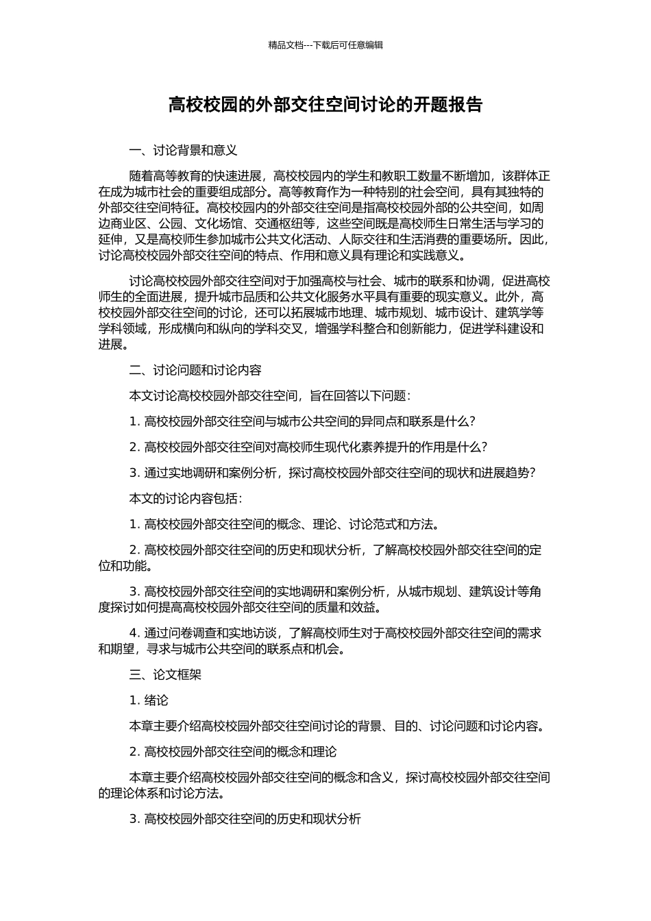 高校校园的外部交往空间研究的开题报告_第1页