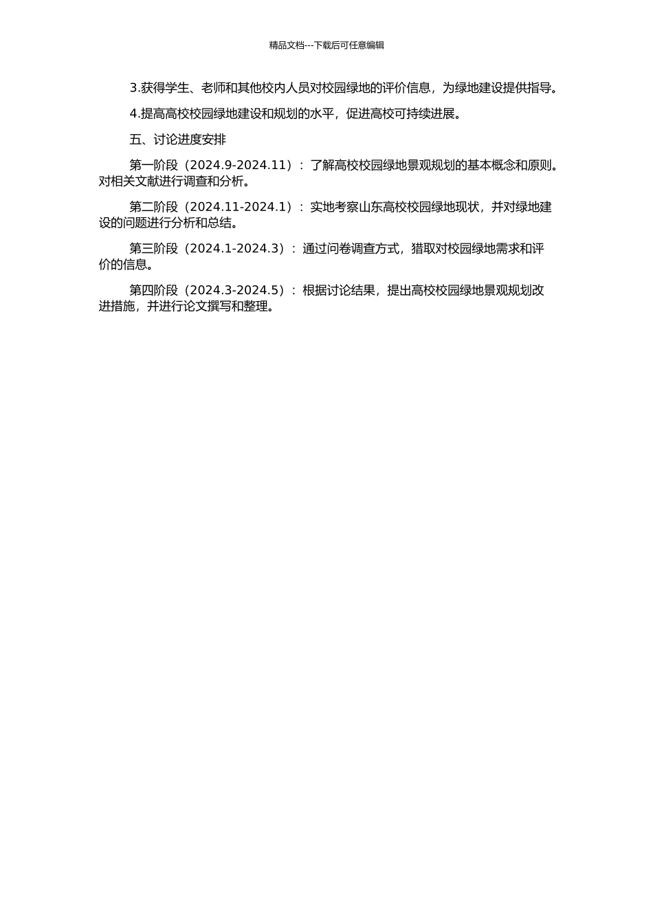 高校校园绿地景观规划研究——以山东高校为例的开题报告_第2页
