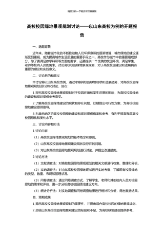 高校校园绿地景观规划研究——以山东高校为例的开题报告