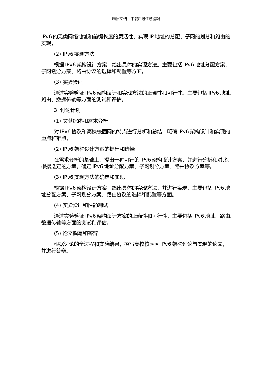 高校校园网IPv6架构研究与实现的开题报告_第2页