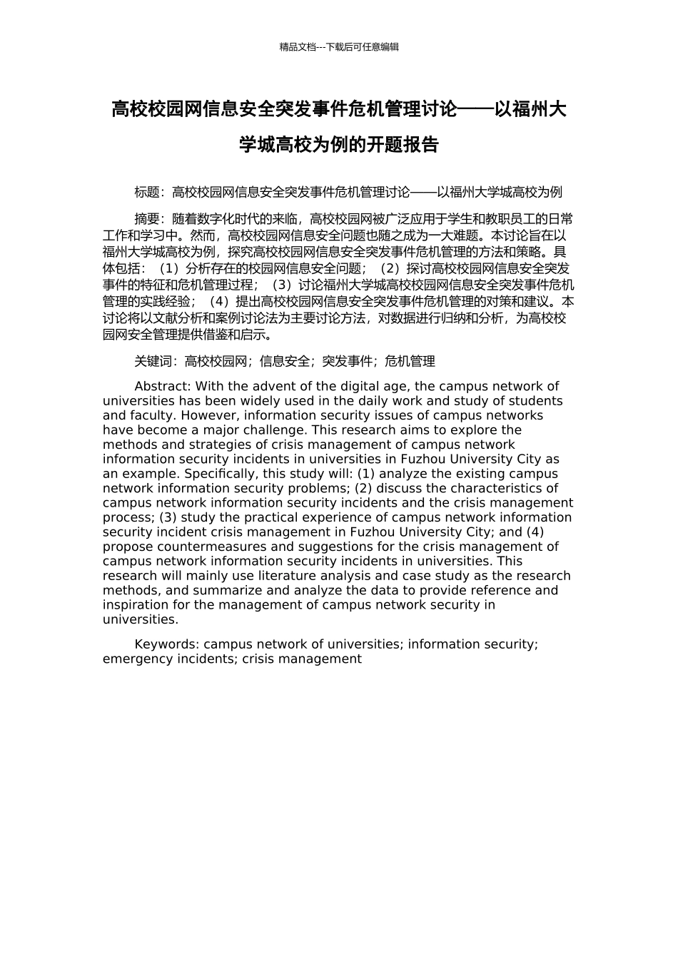 高校校园网信息安全突发事件危机管理研究——以福州大学城高校为例的开题报告_第1页