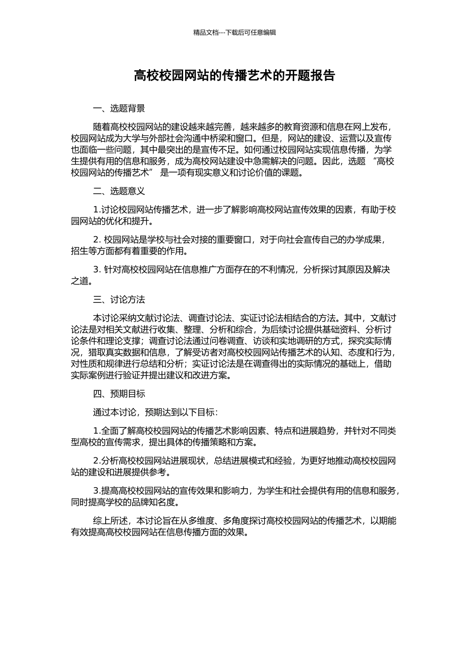 高校校园网站的传播艺术的开题报告_第1页