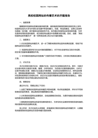 高校校园网站的传播艺术的开题报告