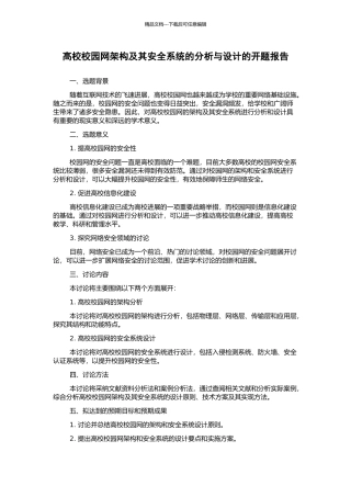 高校校园网架构及其安全系统的分析与设计的开题报告