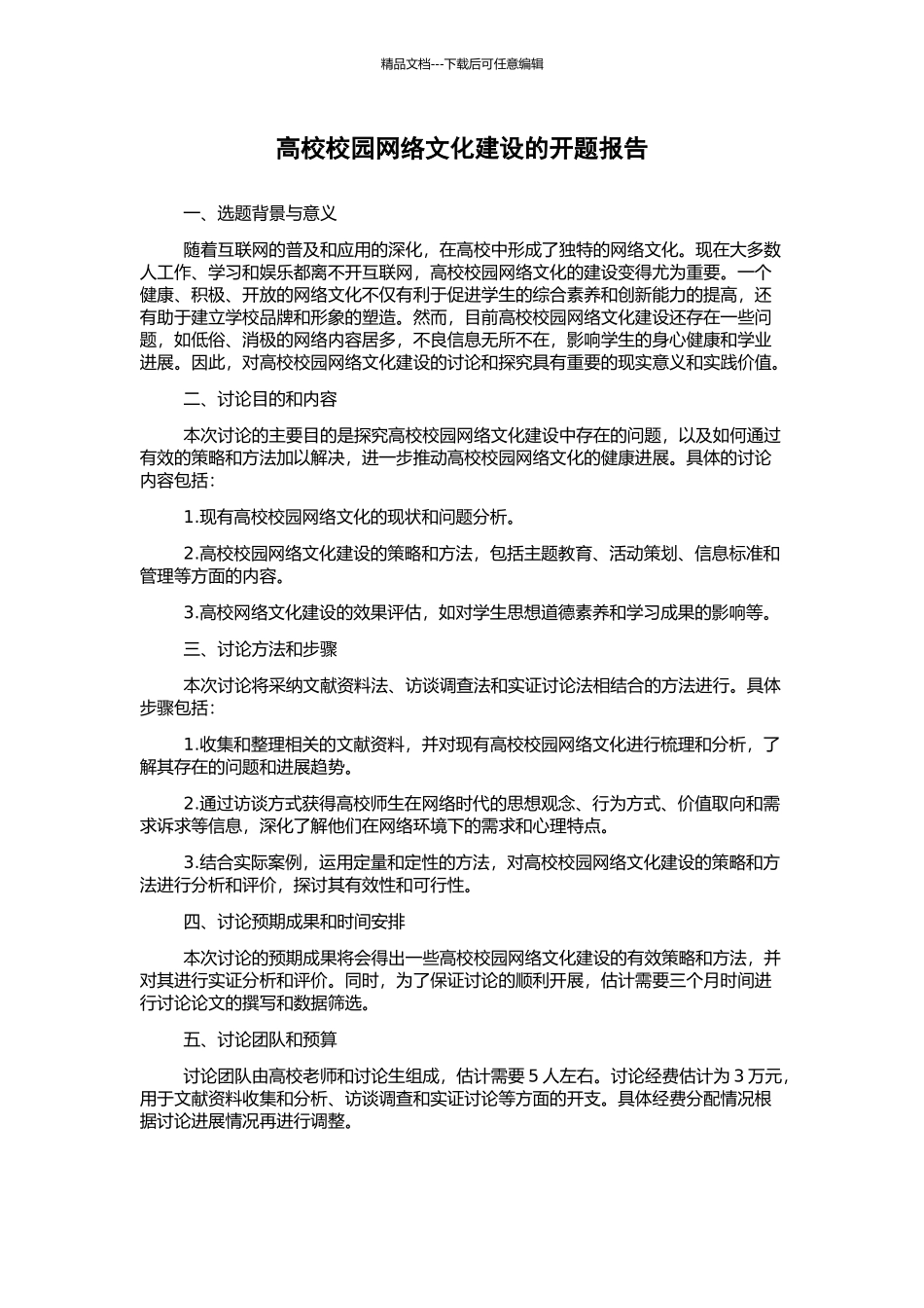高校校园网络文化建设的开题报告_第1页