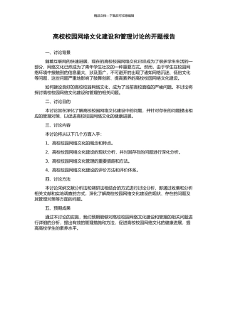 高校校园网络文化建设和管理研究的开题报告
