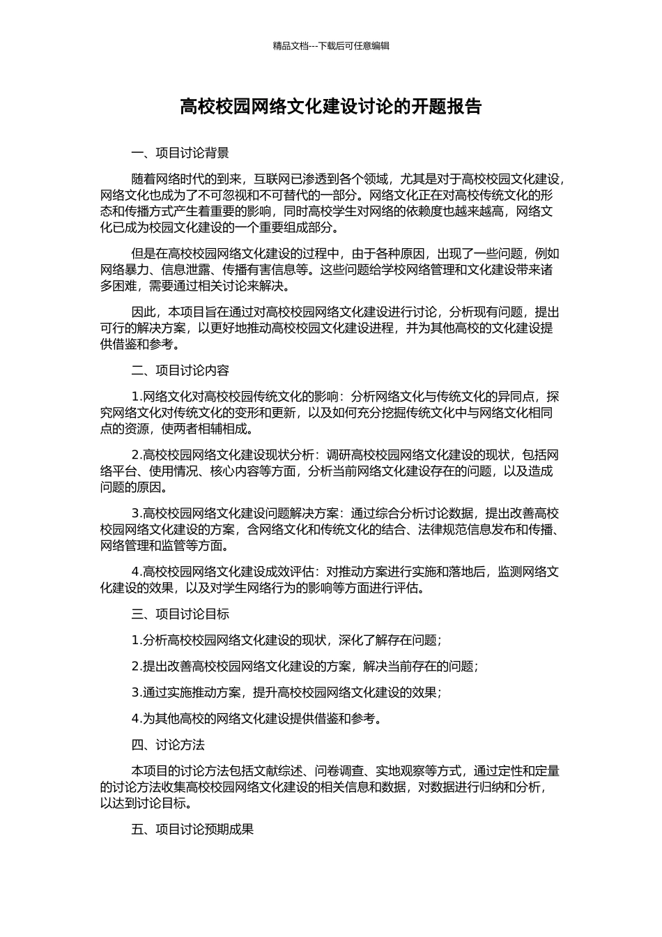 高校校园网络文化建设研究的开题报告_第1页
