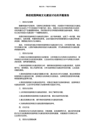高校校园网络文化建设研究的开题报告