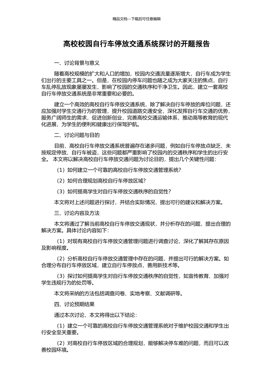 高校校园自行车停放交通系统探讨的开题报告_第1页